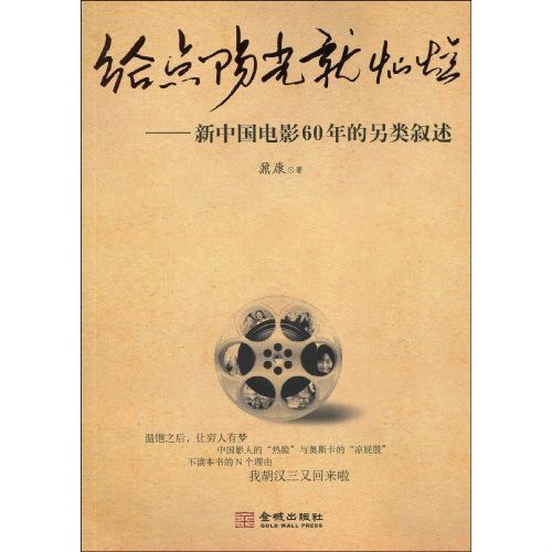 給點陽光就燦爛：新中國電影60年的另類敘述