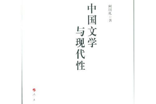 中國文學與現代性