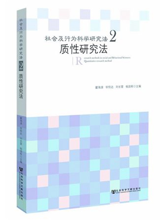 社會及行為科學研究法（二）·質性研究法