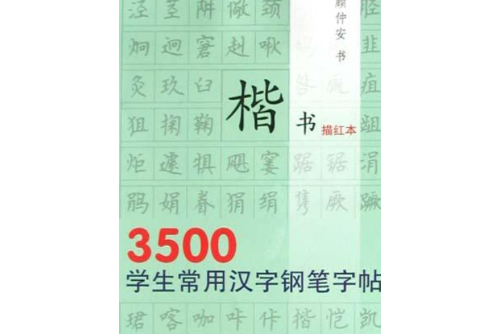 3500常用漢字鋼筆字帖