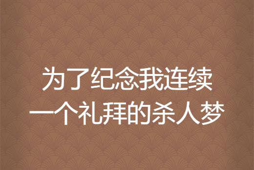 為了紀念我連續一個禮拜的殺人夢