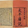 太平廣記(古代第一部文言紀實小說的總集)