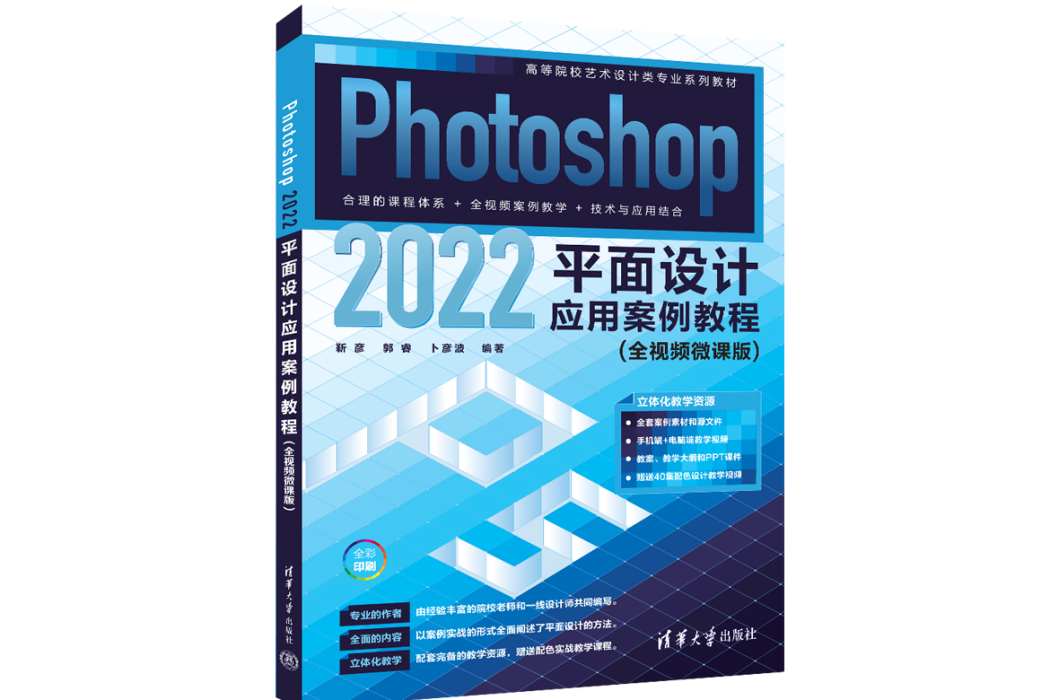 Photoshop 2022平面設計套用案例教程（全視頻微課版）