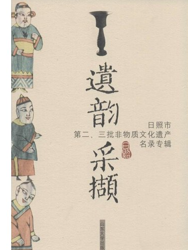 遺韻採擷(2014年山東大學出版社出版的圖書)