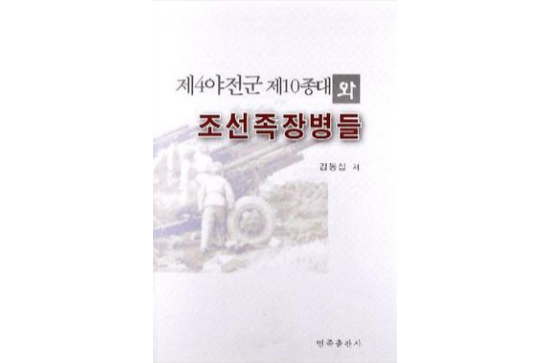 第四野戰軍第十縱隊與朝鮮族官兵