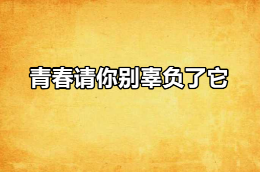 青春請你別辜負了它