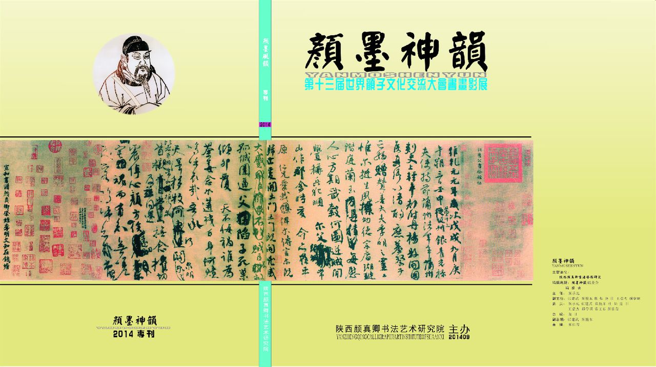 陝西顏真卿書法藝術研究院