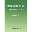 臨床診療指南整形外科學分冊