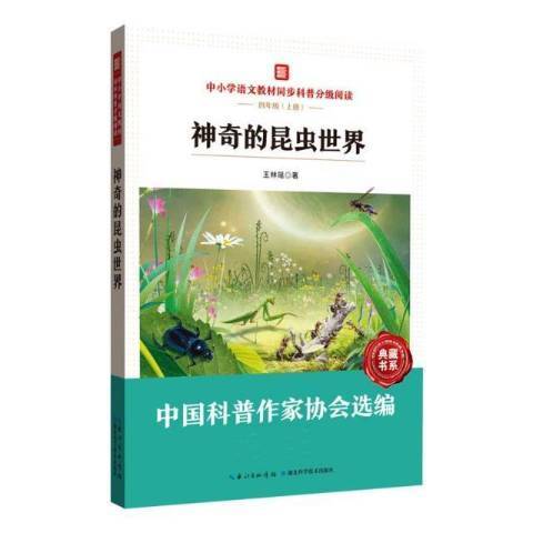 神奇的昆蟲世界(2021年湖北科學技術出版社出版的圖書)