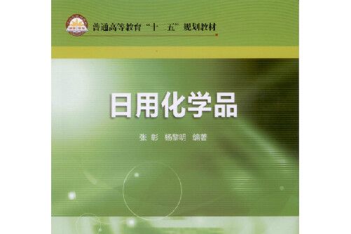 日用化學品(2015年中國石化出版社有限公司出版的圖書)