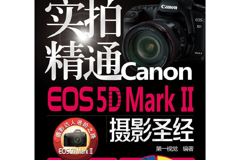 實拍精通Canon EOS 5D Mark II攝影聖經