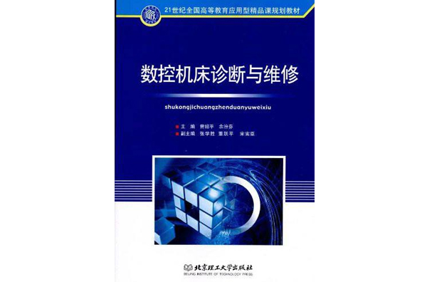 21世紀全國高等教育套用型精品課規劃教材·數控工具機診斷與維修