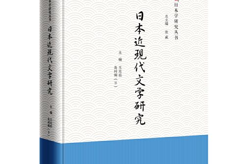 日本近現代文學研究(2014年外語教學與研究出版社出版的圖書)