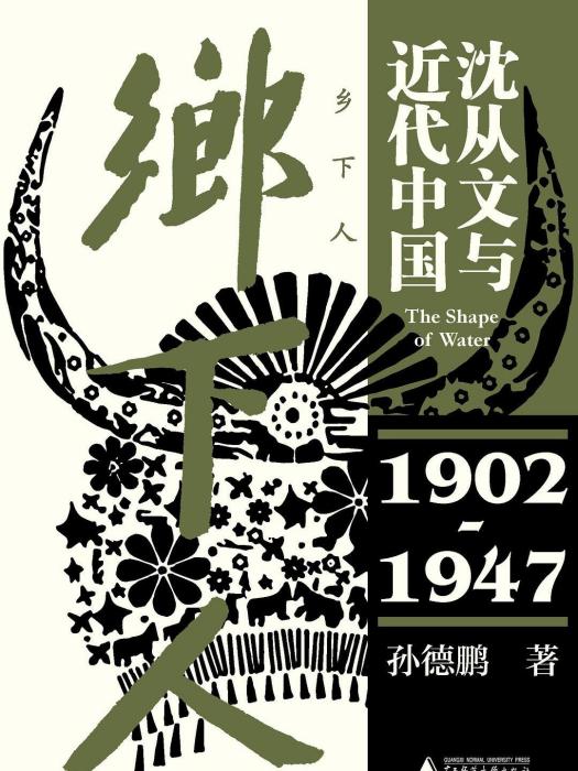 鄉下人(2021年廣西師範大學出版社出版圖書)