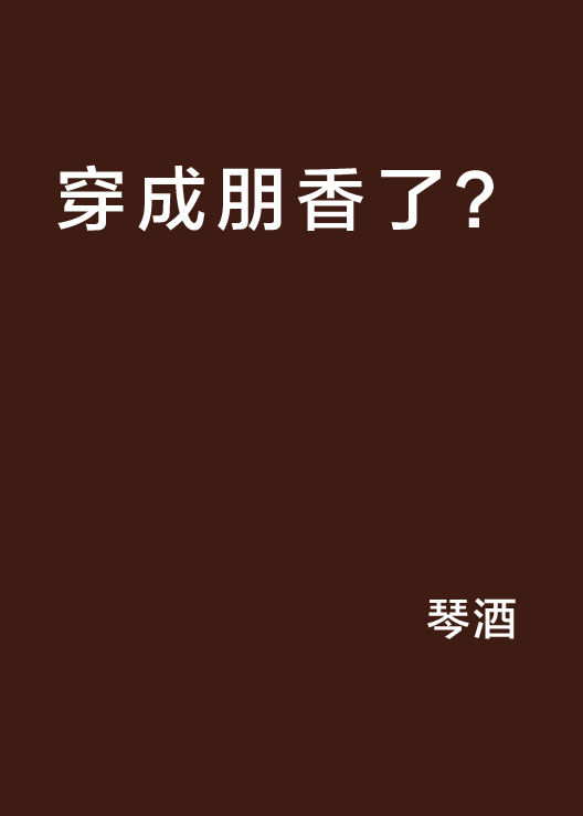 穿成朋香了？