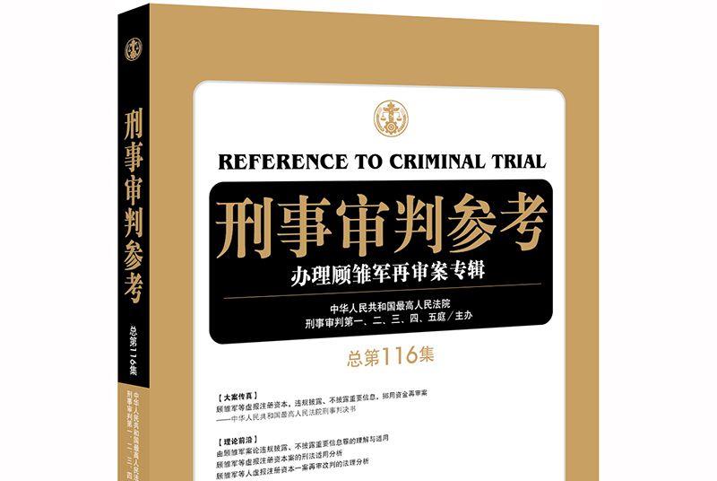 刑事審判參考（總第116集）