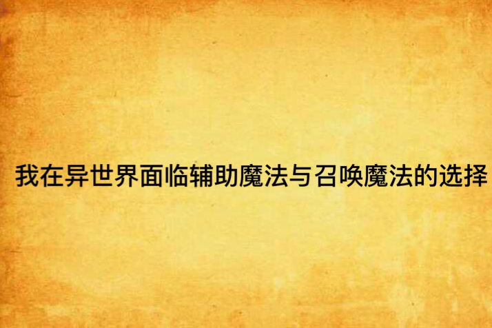 我在異世界面臨輔助魔法與召喚魔法的選擇