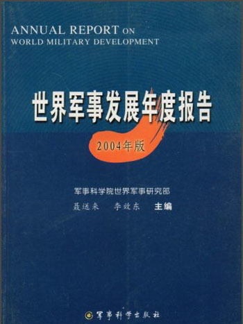世界軍事發展年度報告（2004年版）