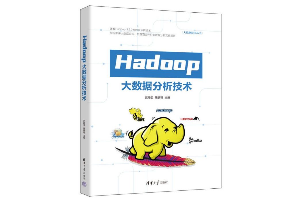 Hadoop大數據分析技術