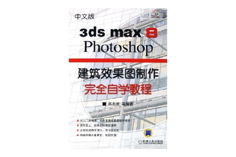 3dsmax8Photoshop建築效果圖製作完全自學教程(3ds max 8/Photoshop)