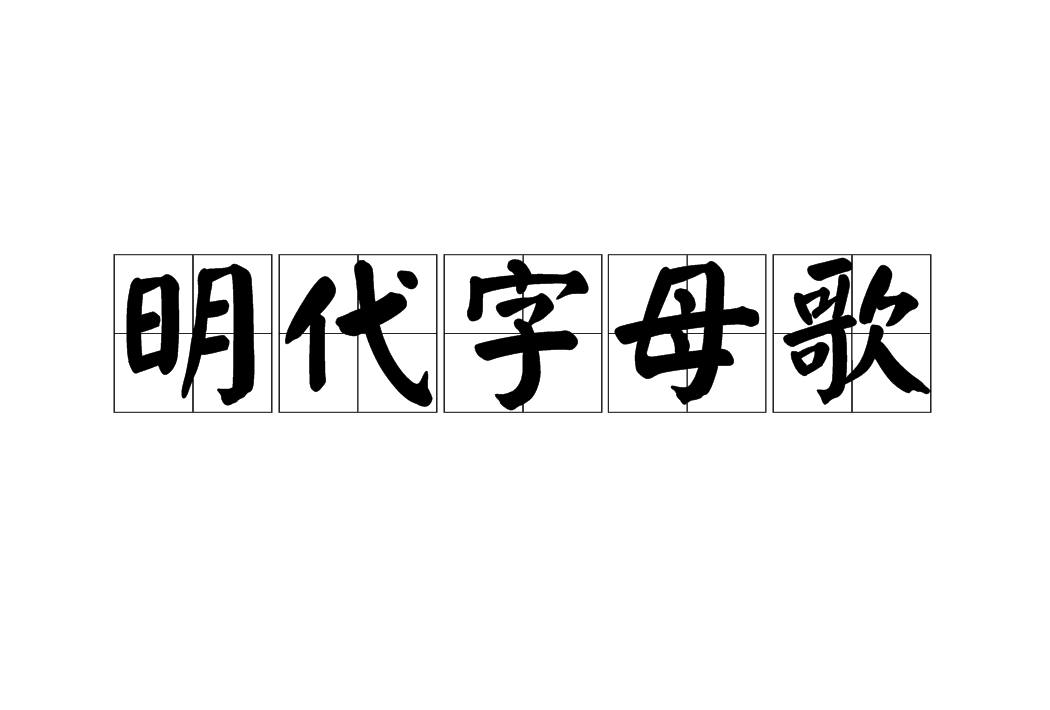 明代字母歌