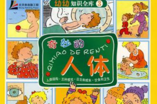 奇妙的人體-幼幼知識全庫3（書+練習冊）