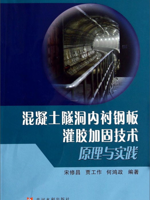 混凝土隧洞內襯鋼板灌膠加固技術原理與實踐