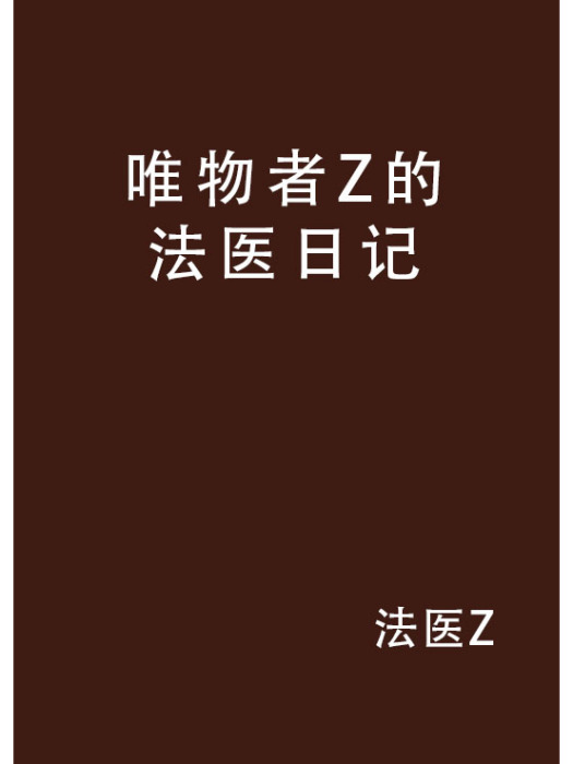 唯物者Z的法醫日記