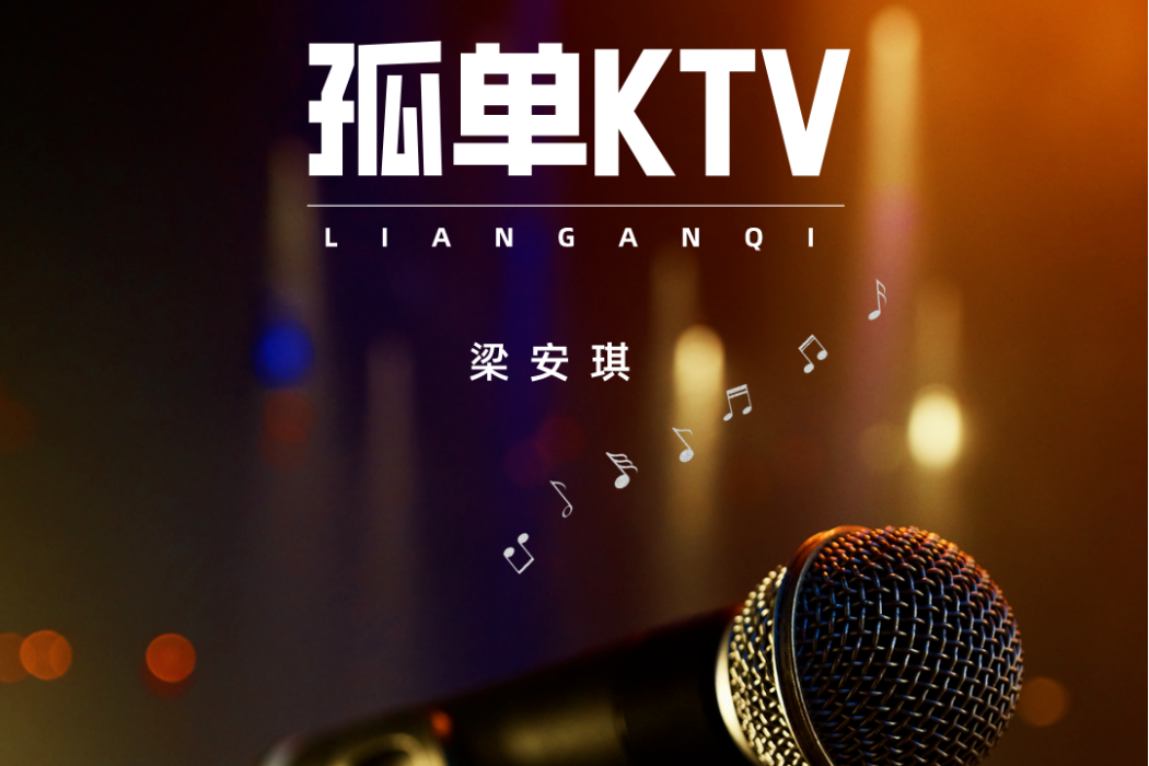 孤單KTV