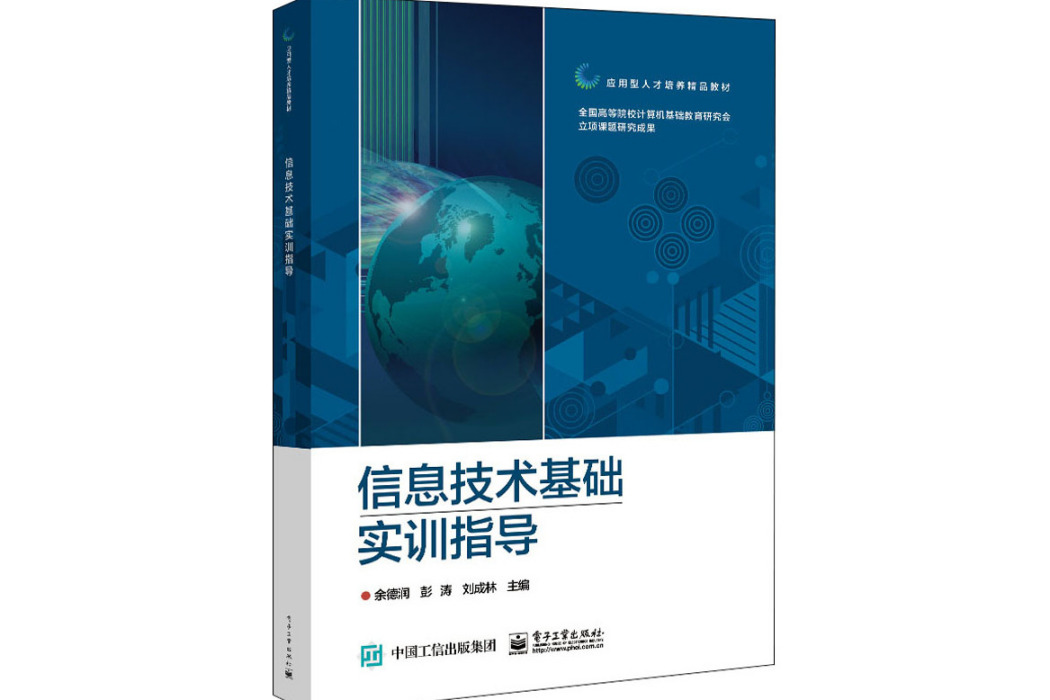 信息技術基礎實訓指導(2021年電子工業出版社出版的圖書)