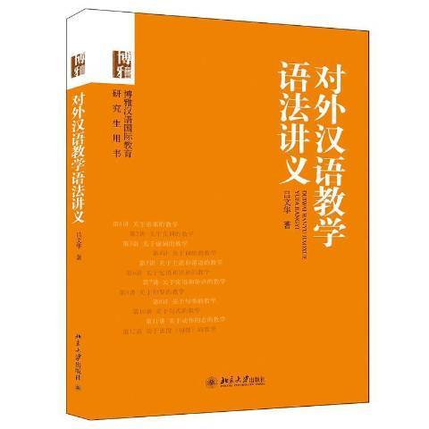 對外漢語教學語法講義(2014年北京大學出版社出版的圖書)