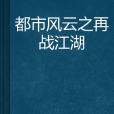 都市風雲之再戰江湖