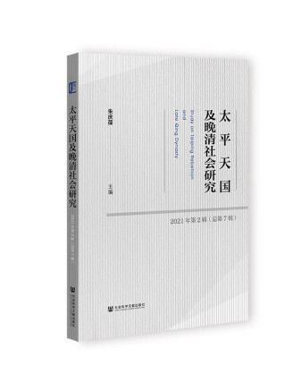 太平天國及晚清社會研究2021年第2輯（總第7輯）