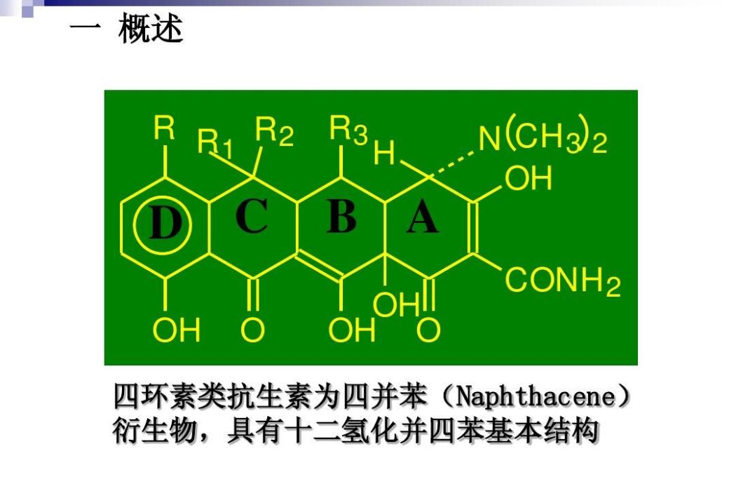 四環素類抗生素(四環素類)