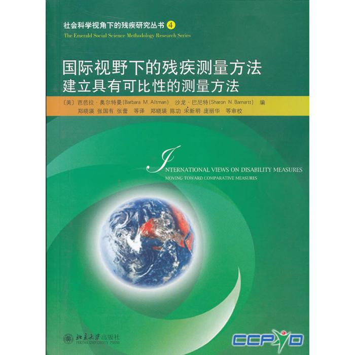 國際視野下的殘疾測量方法：建立具有可比性的測量方法