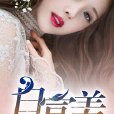 白美富(暗夜文學網小說)