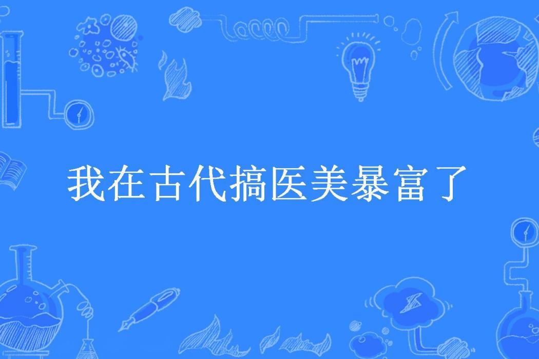 我在古代搞醫美暴富了