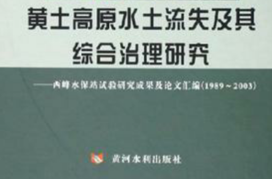 黃土高原水土流失及其綜合治理研究