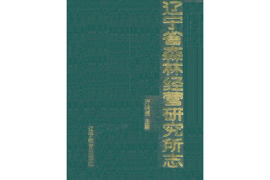 遼寧省森林經營研究所志(1958-1985)