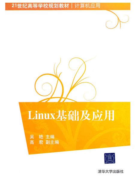 Linux基礎及套用(清華大學出版社2012年版圖書)