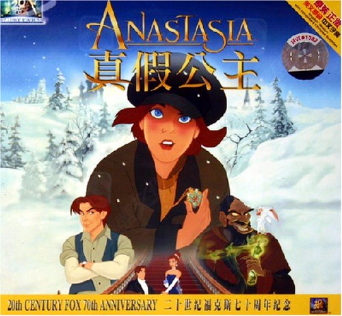 泰盛文化真假公主ANASTASIA(VCD)