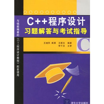 C++程式設計習題解答與考試指導