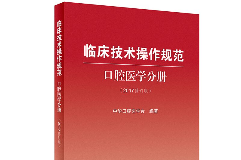 臨床技術操作規範口腔醫學分冊（2017修訂版）