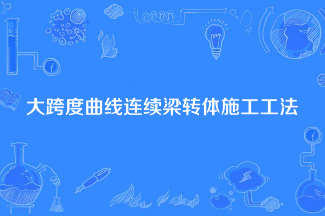 大跨度曲線連續梁轉體施工工法