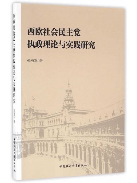 西歐社會民主黨執政理論與實踐研究(張有軍創作政治學著作)