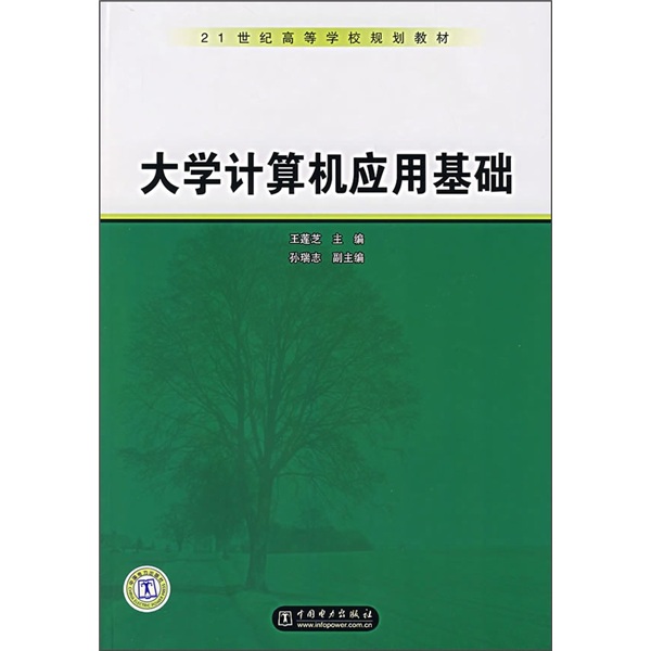 21世紀高等學校規劃教材：大學計算機套用基礎