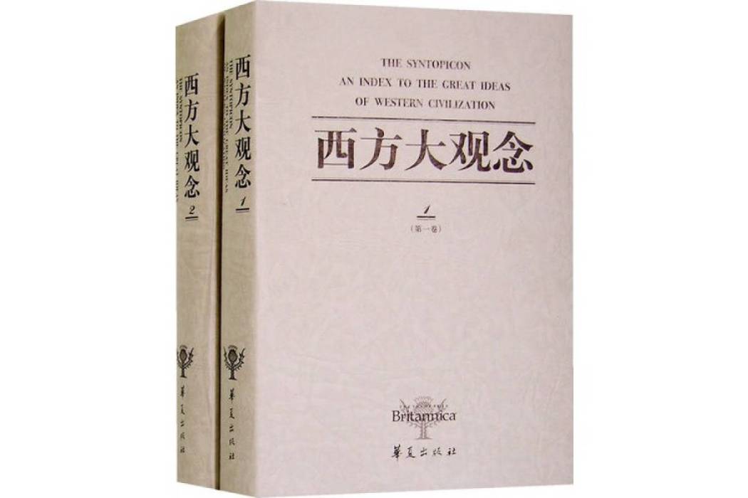 西方大觀念(2008年華夏出版社出版的圖書)