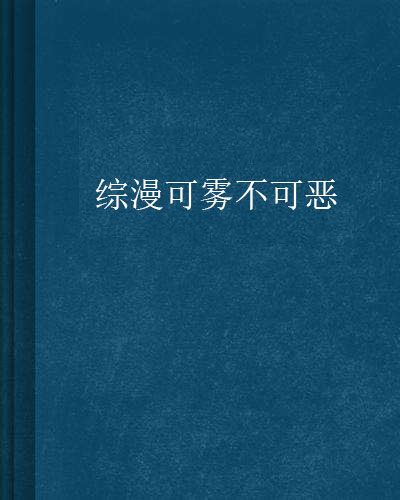 綜漫可霧不可惡