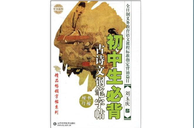 國中生必背古詩文鋼筆字帖：楷書行楷