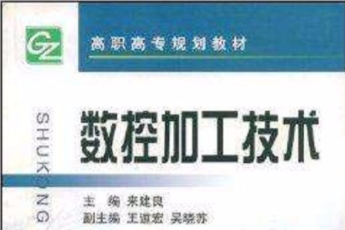 數控加工技術(2004年8月1日浙江大學出版社出版的圖書)